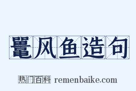 鼍风鱼造句是什么意思的图片